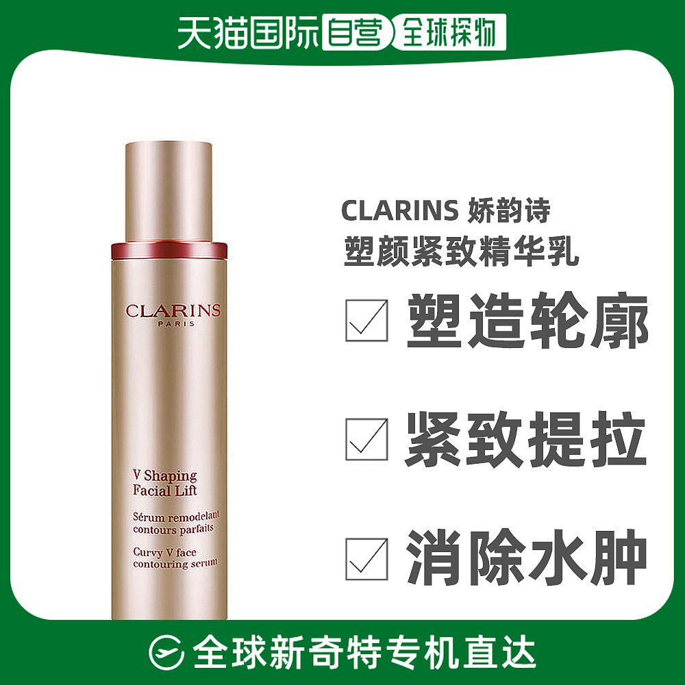 香港直邮Clarins 娇韵诗 V脸精华露100ml（欧版）