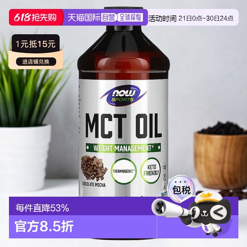 香港直发Now Foods诺奥MCT中链甘油三酯油巧克力味473ml