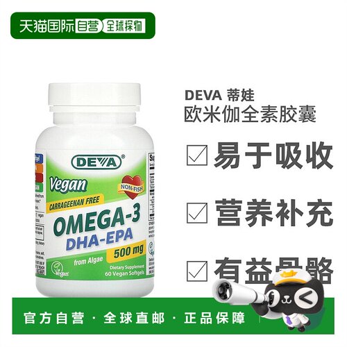香港直发Deva蒂娃欧米伽全素胶囊营养甘甜有益骨骼调节健康60粒