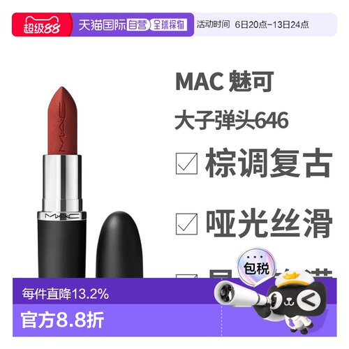 香港直邮MAC 魅可 大子弹头646 MARRAKESH-哑光正品