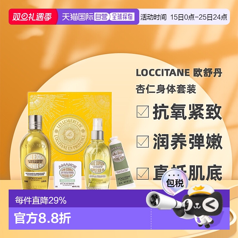 香港直邮Loccitane 欧舒丹 杏仁身体套装（沐浴油250ml+美肤正品