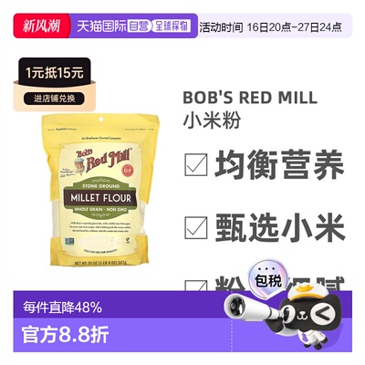 香港直发Bob's Red Mill鲍勃红磨坊小米粉无添加有益健康567g
