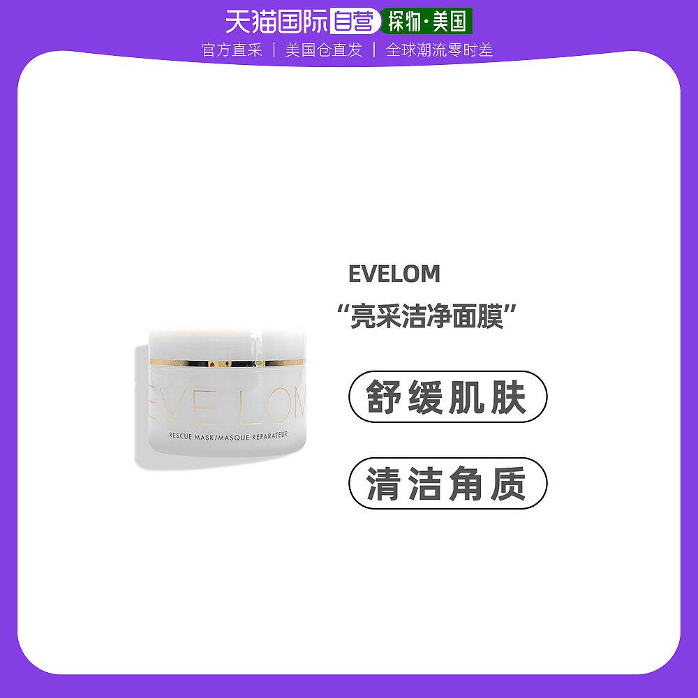 美国直邮Eve Lom面膜急救熬夜肌肤深层清洁毛孔补水嫩肤100ml