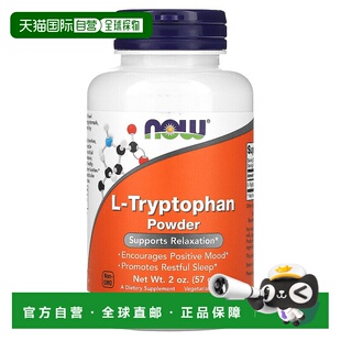 香港直发Now诺奥L-色氨酸粉素食有助于保持情绪积极和安眠57g睡眠