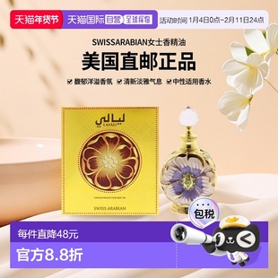 美国直邮SWISS ARABIAN女士香精油清新淡雅馥郁洋溢袭人15ml正品