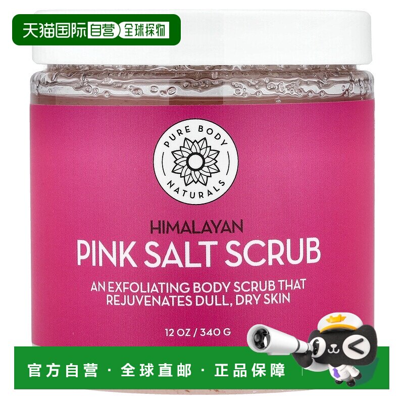 香港直邮Pure Body Naturals含喜马拉雅粉盐身体磨砂膏水润3正品