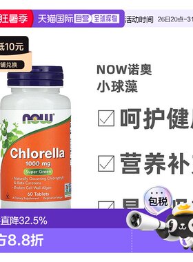 香港直发Now诺奥小球藻膳食补充剂含叶绿素胡萝卜素易消化60片