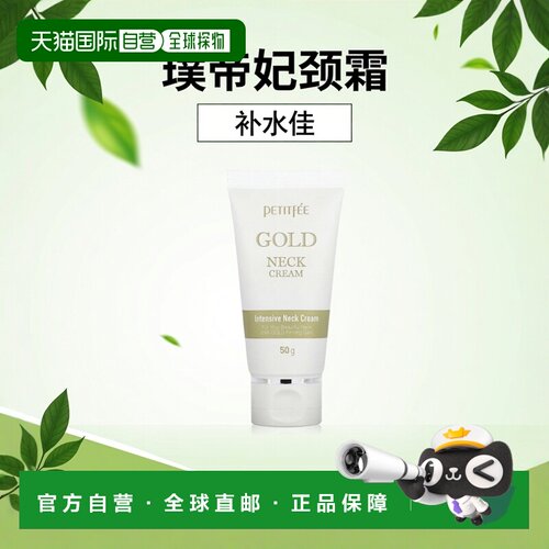 香港直邮Petitfee璞帝妃黃金颈霜补水白色滋养肌肤50g蜂蜜葡萄正