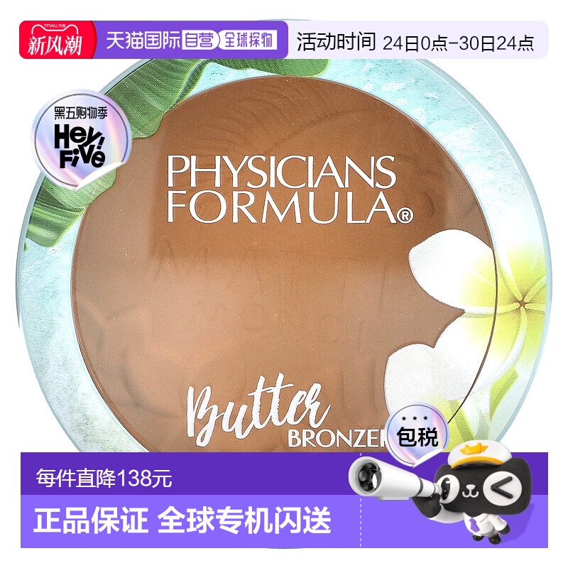 香港直邮Physicians Formula,Matte Monoi，黄油古铜粉，哑光日吻