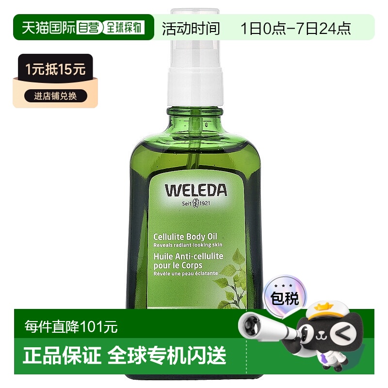 香港直邮Weleda维蕾德脂肪团身体精油桦树提取物100ml正品