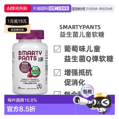 香港直发smartypants儿童益生菌软糖草莓奶油味60粒益生元增强