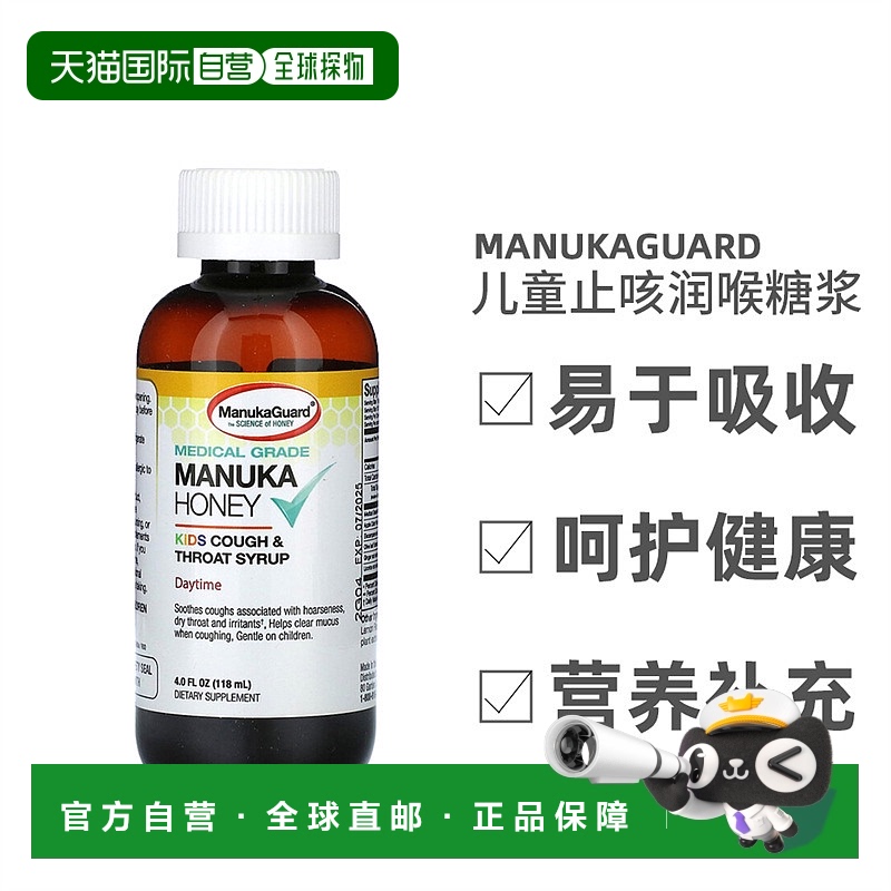 香港直发Manukaguard儿童止咳润喉糖浆蜂蜜柠檬营养健康118ml