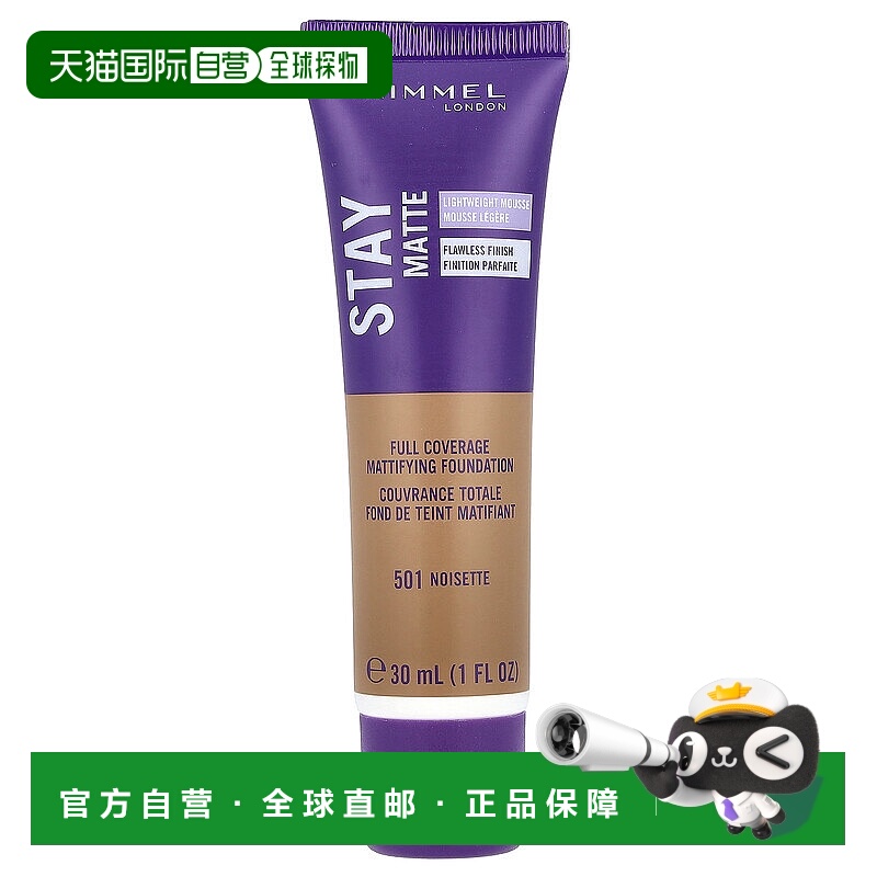 香港直邮芮谜，Stay Matte，全覆盖哑光粉底液，501 Noisett正品