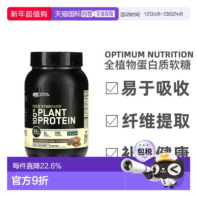 香港直发Optimum Nutrition金标准全植物蛋白质矿物质营养800g