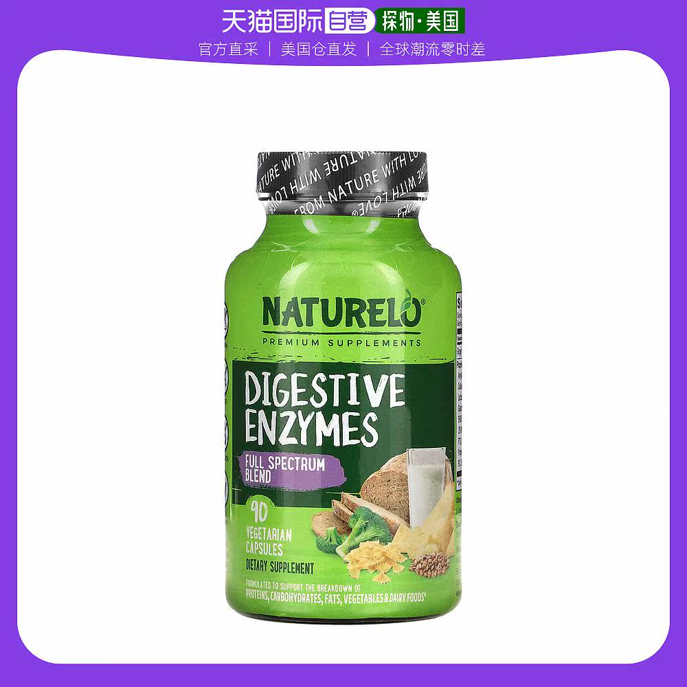 美国直邮Naturelo消化酶胶囊素食胶囊膳食营养补充90粒