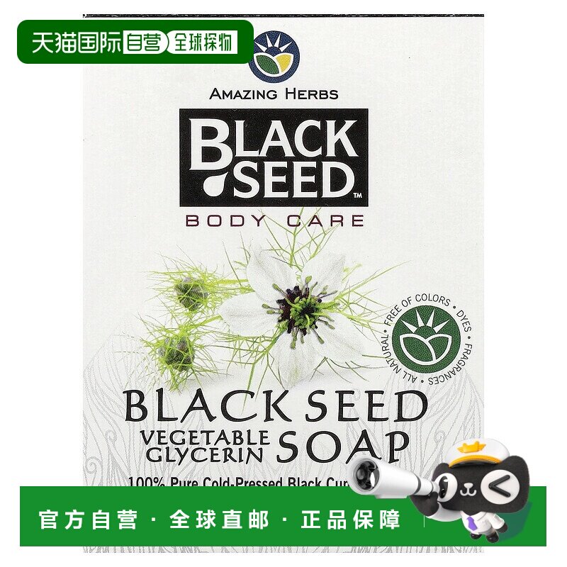 香港直邮Amazing Herbs,黑籽，身体护理，植物甘油肥皂，4.2正品