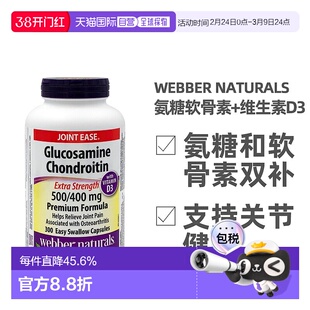 加拿大直邮Webber Naturals韦博氨糖软骨素和维生素D3 300粒/瓶