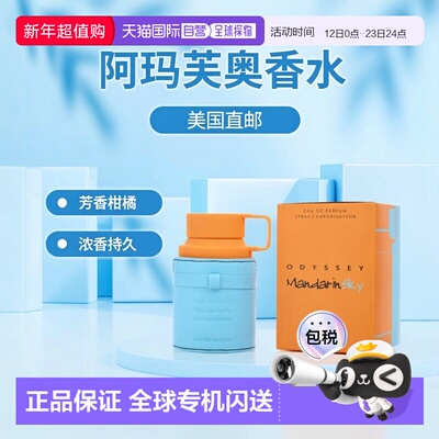 美国直邮M ARMAF ODYSSEY SKY MANDARIN 2.02OZ EDP阿玛芙奥正品