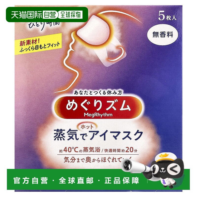 香港直邮Megrhythm蒸汽眼罩舒适方便携带无香透气温和柔软5片正品