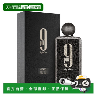 美国直邮M AFNAN 9:00PM NIGHT OUT 3.4OZ EDP阿芙南 9 点夜正品