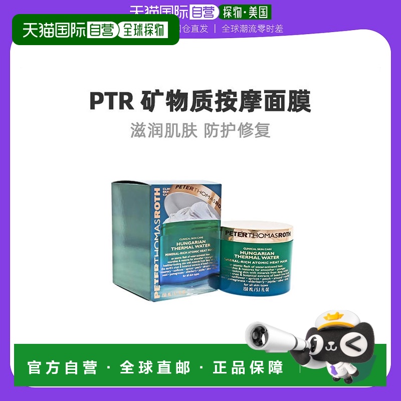 美国直邮PTR/彼得罗夫匈牙利温泉矿物质按摩面膜防初老修复150ml
