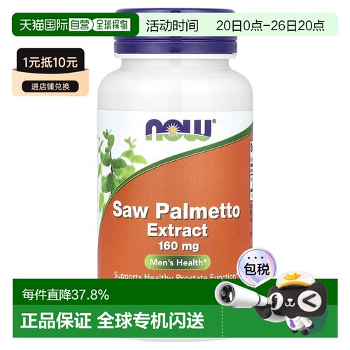 香港直发Now诺奥锯棕榈提取物有助健康呵护易吸收体质安全120粒