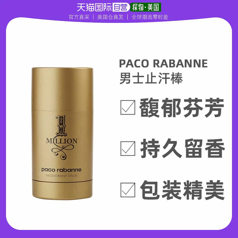 美国直邮Paco Rabanne帕高男士香氛止汗棒细腻清新持久温和75ml