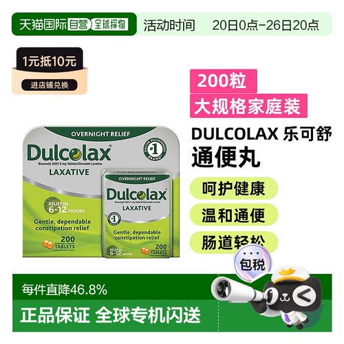 美国直邮Dulcolax乐可舒通便丸比沙可啶便秘润肠排宿便清肠200粒