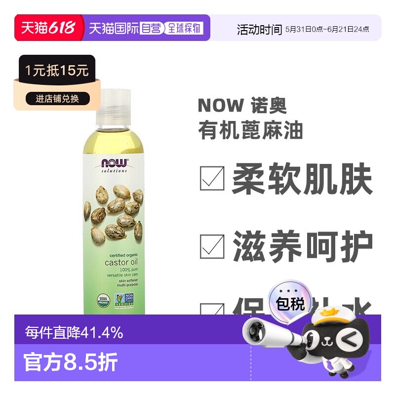 香港直邮NOW诺奥有机蓖麻油滋养柔软肌肤护理护肤237ml正品舒缓