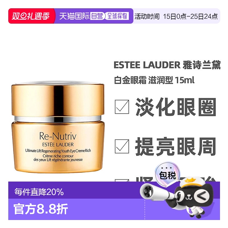香港直邮EsteeLauder雅诗兰黛白金眼霜15ml淡纹紧致焕活清爽正品