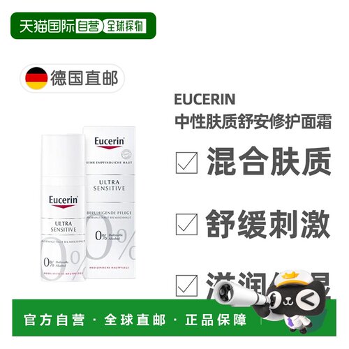 自营 德国药房Eucerin优色林舒安特效修复面霜混合肤质50ml正品