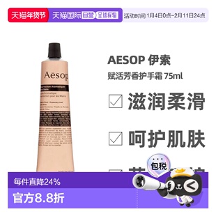 香港直邮 AESOP 伊索 尊尚/赋活芳香护手霜补水修护滋润 75ml正品