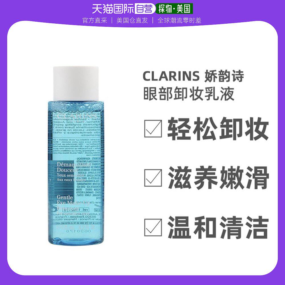 美国直邮Clarins娇韵诗眼部卸妆乳液温和清洁细腻水润嫩肤125ml