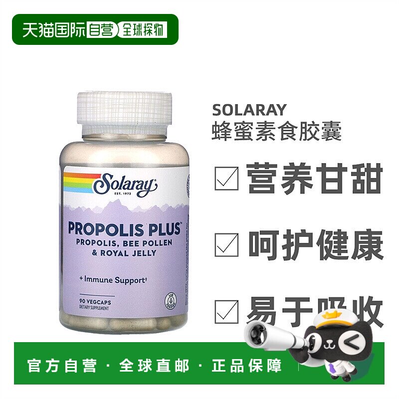 香港直发Solaray蜂蜜素食胶囊蜂胶蜂花粉蜂王浆营养健康90粒