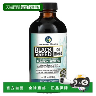 香港直发Amazing Herbs黑种子油混合油全冷压南瓜籽油237ml
