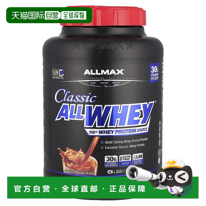 香港直发allmax nutrition经典乳清蛋白粉2.27kg分离蛋白质巧克力