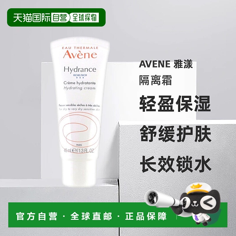自营 Avene 雅漾锁水轻盈保湿隔离霜 SPF 20正品