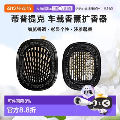 美国直邮DIPTYQUE蒂普提克 汽车香水车载香薰扩香器香氛套装