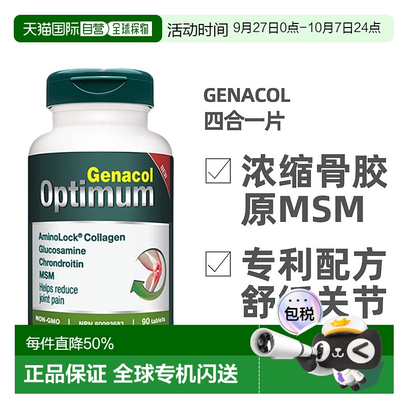 加拿大直邮Genacol四合一骨胶原+原氨糖+MSM+软骨素关节宝片90粒