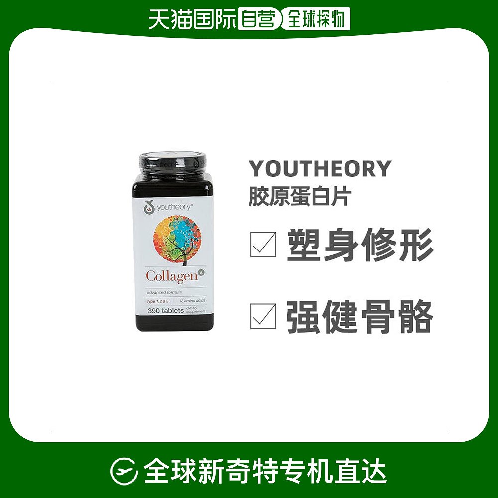 美国直邮Youtheory氨基酸胶原蛋白片塑身修形强健骨骼润发390片 保健食品/膳食营养补充食品 胶原蛋白 原图主图