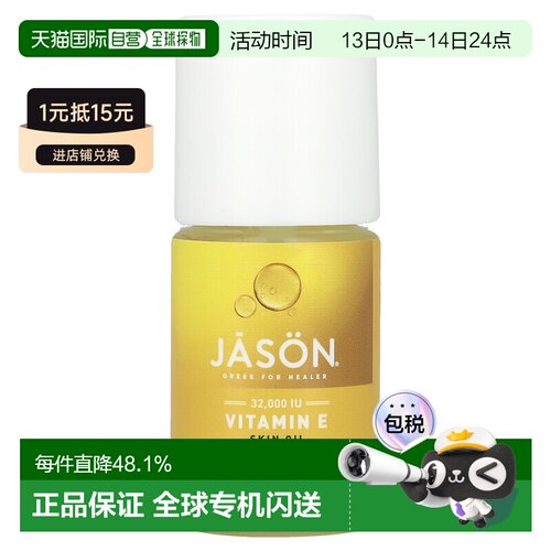 香港直邮香港直发Jason Natural维生素e油护肤精油滋润保湿110g