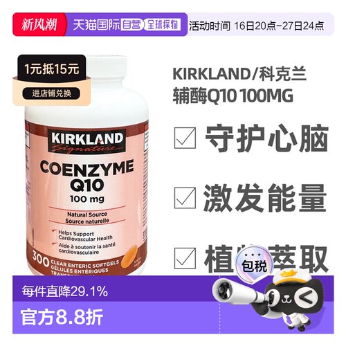 加拿大直邮KIRKLAND Signature/科克兰辅酶Q10 100mg 300粒/瓶