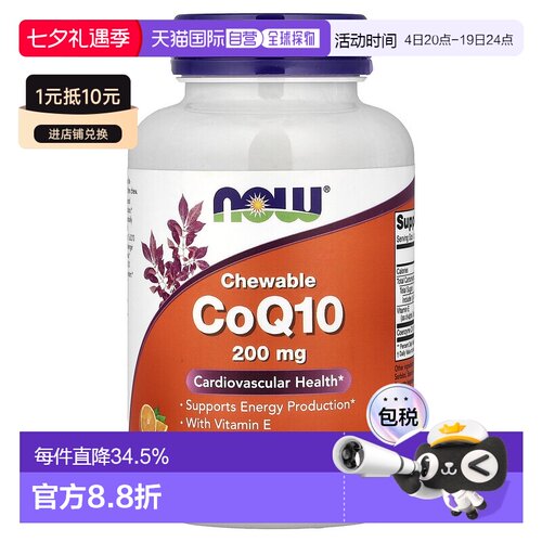 香港直发NOW诺奥咀嚼片辅酶Q10护心含维生素E和卵磷脂200mg