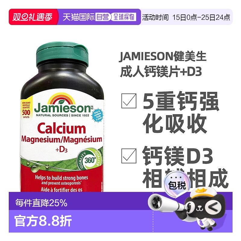 加拿大直邮Jamieson健美生成人钙片加镁D3促进钙吸收500片