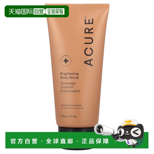 香港直邮Acure亮肤身体磨砂膏软化角质滋养嫩滑清洁177ml正品