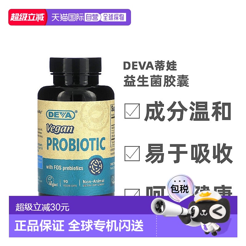 香港直发Deva蒂娃特优级全素食益生菌胶囊低聚果糖调理胃肠道90粒