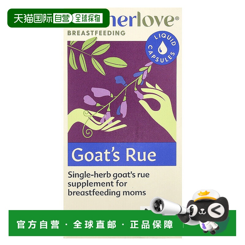 香港直发Motherlove山羊豆液体胶囊天然有机营养丰富120粒