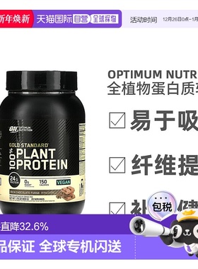 香港直发Optimum Nutrition金标准全植物蛋白质矿物质营养800g