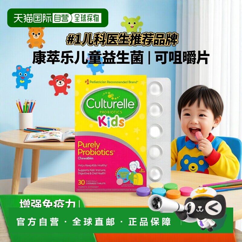 香港直发CULTURELLE康萃乐儿童可咀嚼全益生菌30片