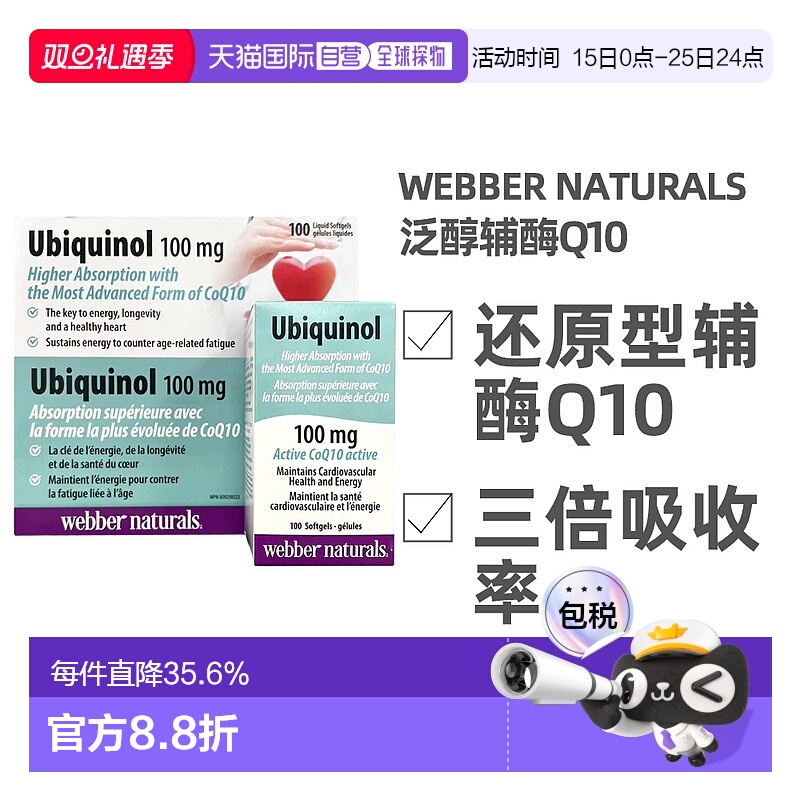 加拿大直邮Webber Naturals韦博泛醇辅酶Q10 100mg 100粒/瓶